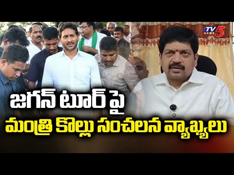 అబద్ధాల యాత్ర..Minister Kollu Ravindra sensational comments on Jagan Krishna District tour |TV5