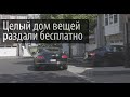 Влог. Целый дом раздали бесплатно. Рассказываю почему так.