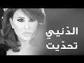 Najwa Karam - L Denyi T7addeet (Official Lyric Video 2017) / نجوى كرم - الدنيي تحدّيت