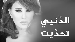 Video thumbnail of "Najwa Karam - L Denyi T7addeet [Official Lyric Video] (2017) / نجوى كرم - الدنيي تحدّيت"