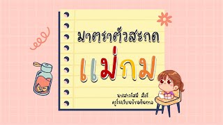 ภาษาไทย ป.2 มาตราตัวสะกดแม่ กม