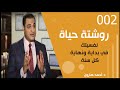 نفسيتك بداية ونهاية كل سنة روشتة حياة 002 د أحمد هارون