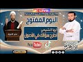 اليوم المفتوح اطرح سؤالك في الأصول ج58 