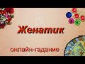 Таро. Любовный треугольник. ВСЯ Правда о ЕГО отношении к ситуации | Гадание онлайн | Предсказание