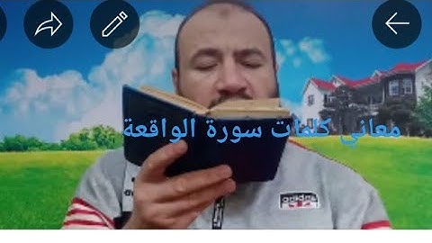 كلمات القرآن سورة الواقعة/حسام الدين عبد الفتاح