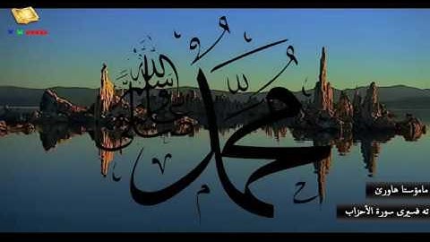 به شى سيه م - ته فسيرى سورة الأحزاب ( ئايه محمد(ص) كه سيكى شه هوانى بوه )