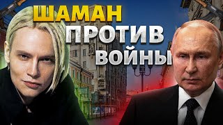 Это надо видеть! Шаман попер против Путина и войны! Признание в любви. Связь Z-артиста с Мизулиной