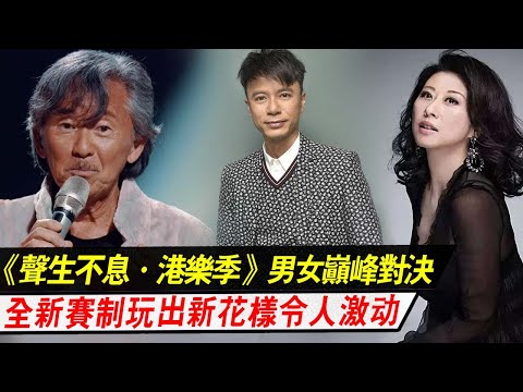 《声生不息·港乐季》：男女巅峰对决，全新赛制玩出新花样