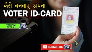 VOTER ID-CARD कैसे बनवाएं | Tech Tak