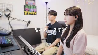 밤새 서로 미루다 (cover by 유이설,김경재)