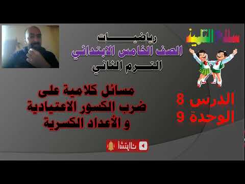 الدرس 8 9 مسائل كلامية على ضرب الكسور الاعتيادية والأعداد الكسرية الترم الثانى سلاح التلميذ
