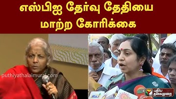 எஸ்பிஐ தேர்வு தேதியை மாற்ற கோரிக்கை|PTTV