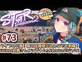 【#ストグラSeason2】山田パルコ/うさぎさん視点 73日目 【GTAV/RP/#ストグラ】