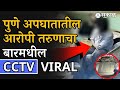 Pune Accident : अपघाताआधीचा आरोपी तरुणाचा बारमधील CCTV Viral | Kalyani Nagar Porsche car