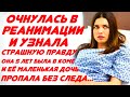 Очнулась и узнала, что много лет была в коме, а её дочь пропала без следа. Что делать, она не знала.