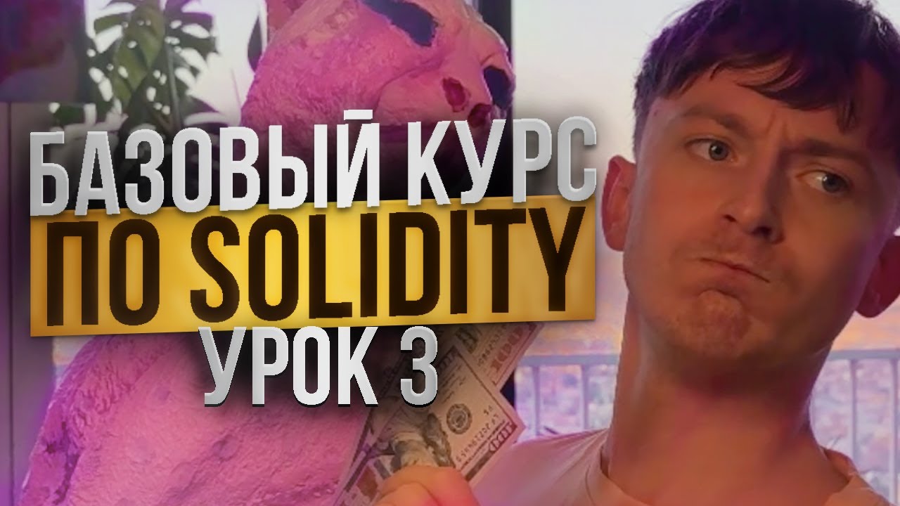 SOLIDITY – БАЗОВЫЙ КУРС [Урок 3]