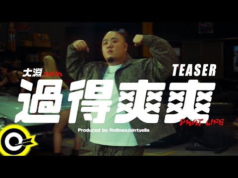 【ROCK Teaser】大淵MUTA《過得爽爽 Phat Life》2021.06.03 MV首播