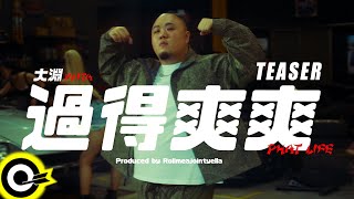 【ROCK Teaser】大淵MUTA《過得爽爽 Phat Life》2021.06.03 MV首播