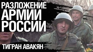 Межнациональные конфликты внутри армии России усиливаются. Тигран Авакян