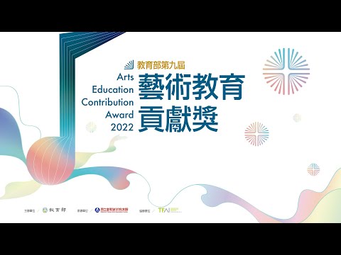 感動心台灣 111年教育部藝術教育貢獻獎終身成就獎