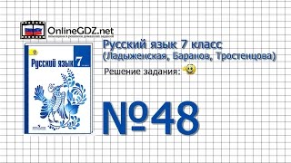Задание № 48 — Русский язык 7 класс (Ладыженская, Баранов, Тростенцова) Задание № 48 — Русский язык 7 класс (Ладыженская, Баранов, Тростенцова)