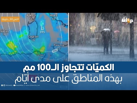 يهمّ تونس والجزائر: منخفض بارد جدّا ونزول ثلوج وأمطار