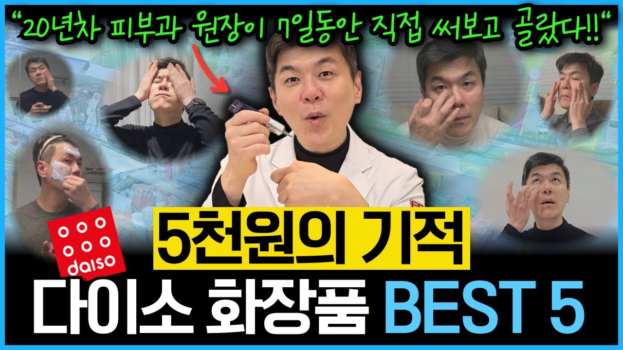 단돈 5천원! 20년차 피부과 원장이 7일간 직접 써보고 고른 다이소 화장품 5개를 추천합니다. (주름개선, 미백, 보습, 재생, 진정)