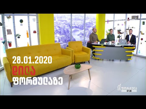 დილა ფორმულაზე - 28 იანვარი 2020 სრული გადაცემა