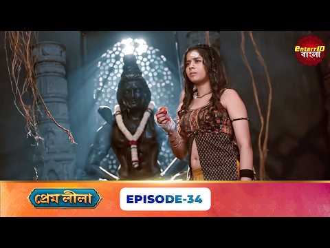 Prem Leela (প্রেম লীলা) | Full Episode 34 | New Bangla Mega Serial | 24 September 2026 | E10 Bangla