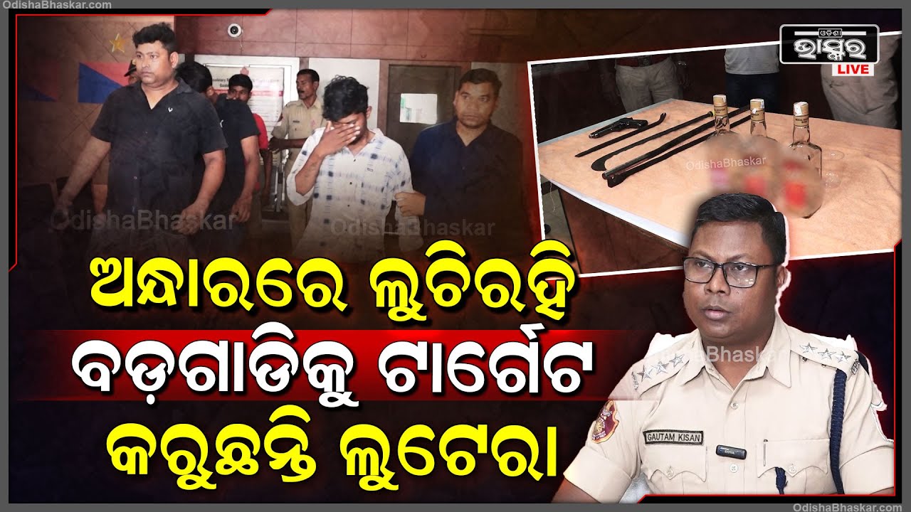 ଅନ୍ଧାରରେ ଲୁଚିରହି..ହାତରେ ବନ୍ଧୁକ ଧରି ଗାଡିକୁ ଟାର୍ଗେଟ କରୁଛନ୍ତି ଲୁଟେରା..ଖବରପାଇ ଘଟଣାସ୍ଥଳରୁ ଉଠାଇ ନେଲା ପୋଲିସ