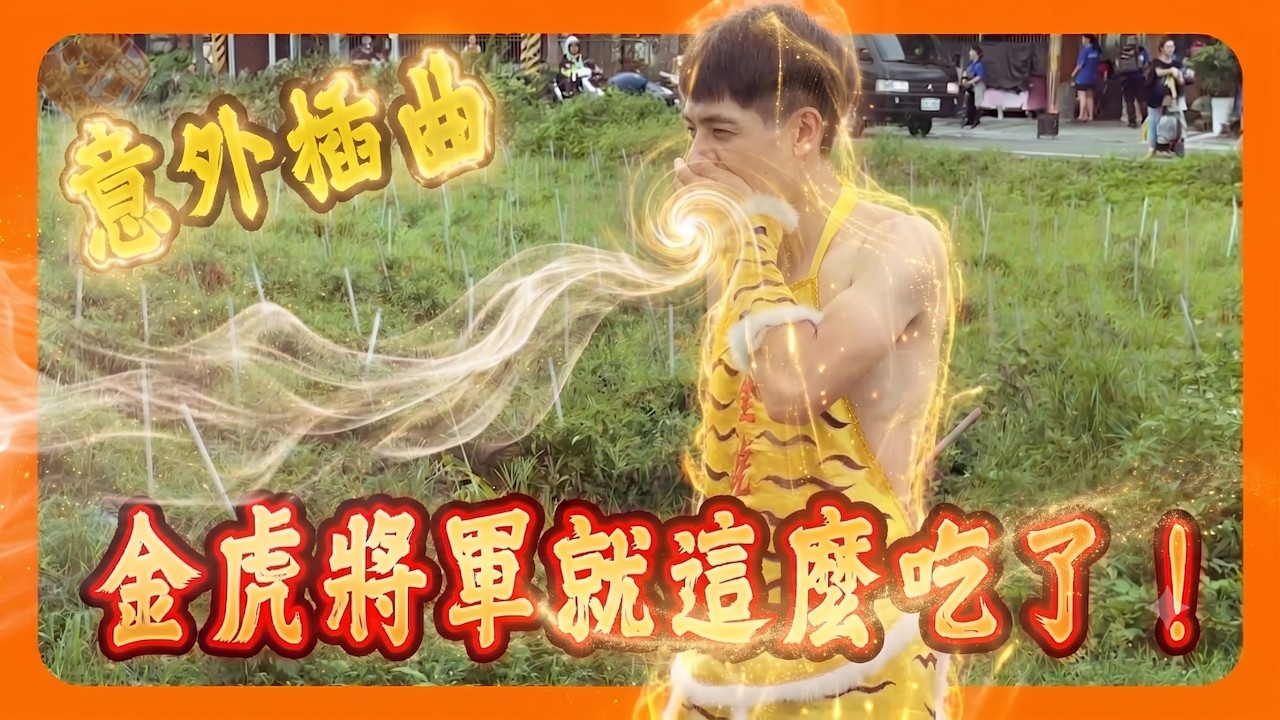 遶境突發狀況!太子爺聯手金虎將軍「抓髒東西」一口吞下?|玉成王家媽祖隔代抓乩的奇妙緣分|2026屏東玉成王家金虎將軍謁祖進香! 縮圖