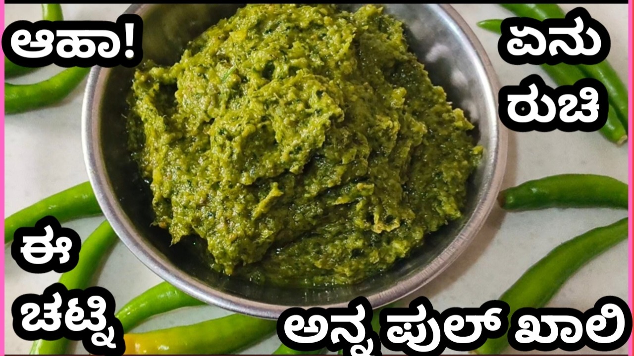 ಹಸಿ ಮೆಣಸಿನಕಾಯಿ ಚಟ್ನಿ ಬಾಯಿ ಕೆಟ್ಟೋರಿಗೇ ಬಾಯಿಗೇ ರುಚಿ ಕೊಡುವ ಚಟ್ನಿ | Green Chillis Chuteny |Chilli Chatni