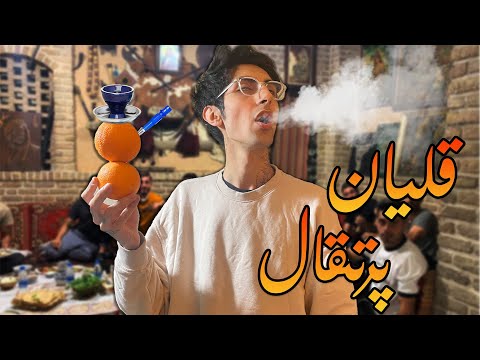 ساخت قلیان میوه ای چه کامی میده