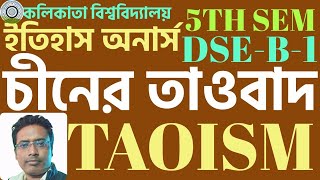 চীনের তাওবাদ ll তাও মতবাদ l Taoism l CU 5th Semester History Honours DSE-B1 Suggestion 2025 l dse b1