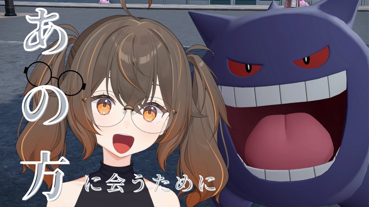 【ポケモンZA】あの方に会うために【