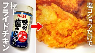 揚げ物（フライドチキン）｜はらぺこグリズリーの料理さんのレシピ書き起こし