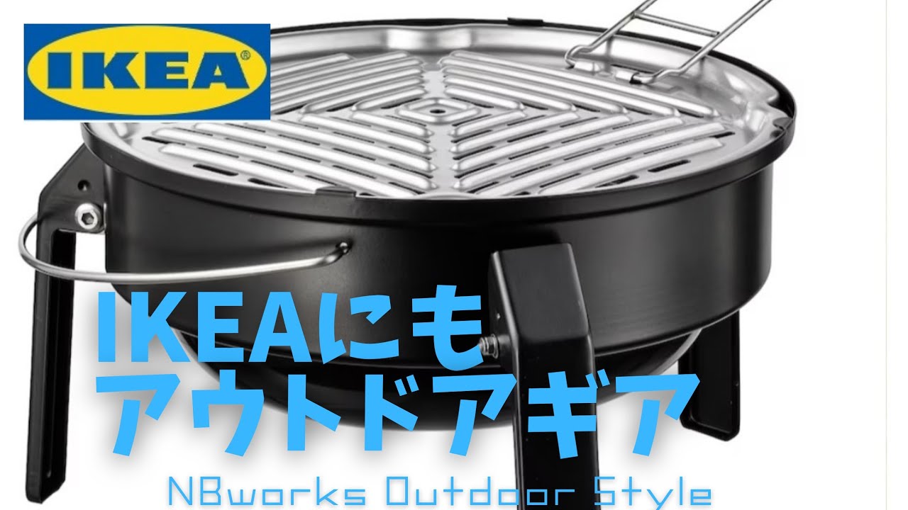 IKEAアウトドア用品「コールポーン（炭火BBQグリル）」を見てきまし