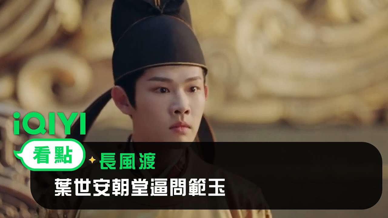 《長風渡》EP38看點：葉世安朝堂逼問範玉 | 愛奇藝