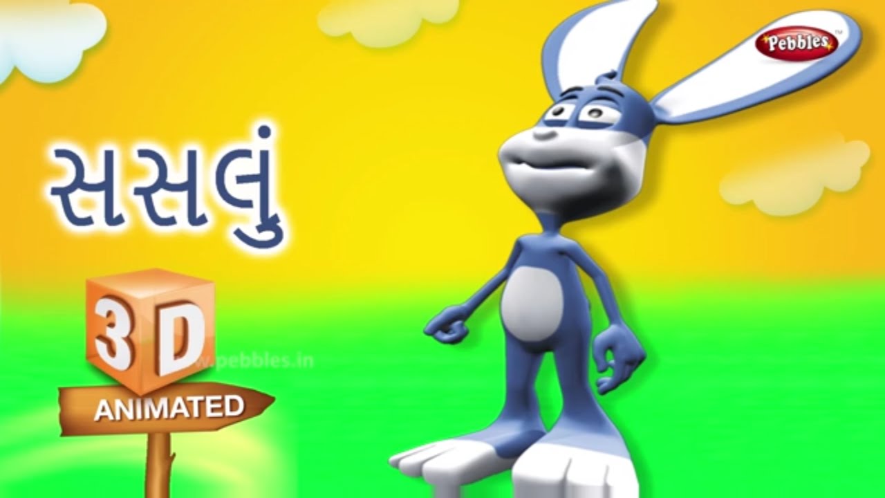 Rabbit Rhyme in Gujarati સસલું ગુજરાતી કવિતા Gujarati Rhymes For