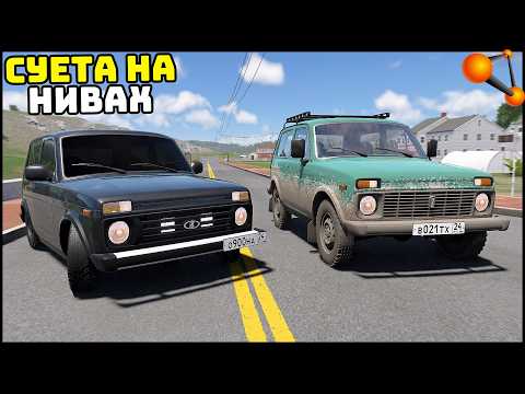 ПАЦАНСКАЯ и ДЕДОВСКАЯ НИВА! Шашки В ПОТОКЕ! - BeamNg Drive