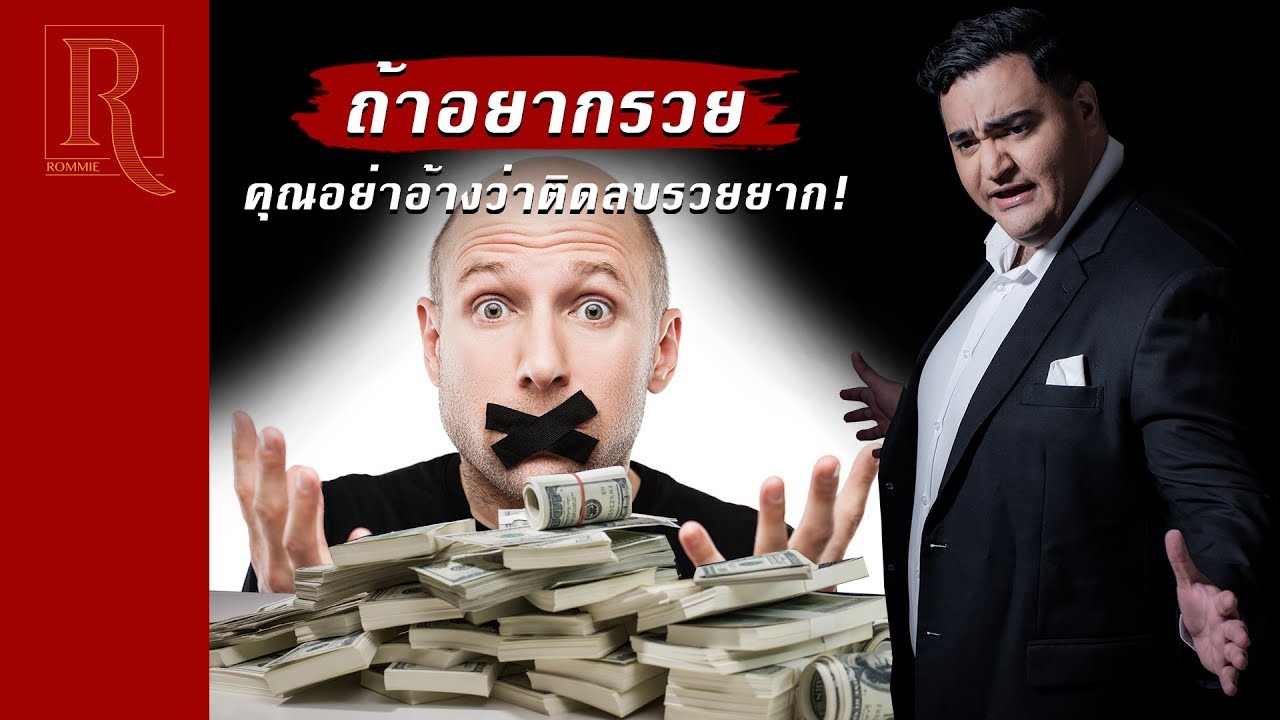 โรมมี่ Update 2022 ถ้าอยากรวยคุณอย่าอ้างว่าติดลบรวยยาก! | โรมมี่ Rommie High Impact Selling EP.9