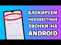 Как заблокировать звонки с неизвестных или скрытых номеров на Андроид: Xiaomi, Samsung или Huawei