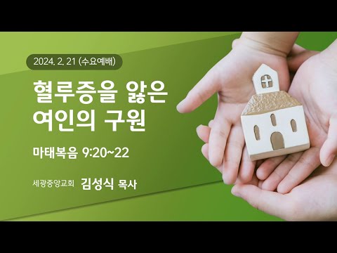 2024.2.21.(수) 혈루증을 앓은 여인의 구원 - 김성식 목사