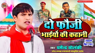 Download Lagu दो फ़ौजी भाइयों की कहानी - धर्मेंद्र सोलंकी का बिरहा । Biraha Bazar | वीर रस बिरहा । HD Video 2023