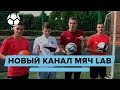 Новый канал Мяч Lab