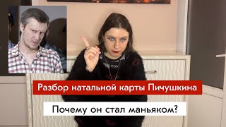 ПИЧУШКИН | Почему стал маньяком? | Разбор натальной карты