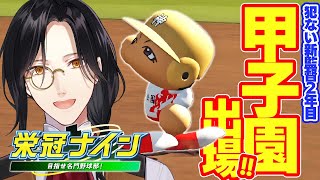 【パワプロ2022 栄冠ナイン】甲子園、どこまで行けるか