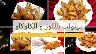 بريوات باللوز و الكاوكاو