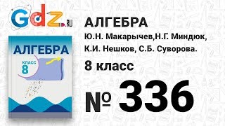 № 336- Алгебра 8 класс Макарычев № 336- Алгебра 8 класс Макарычев