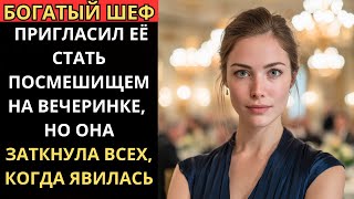 видео: БОГАТЫЙ ШЕФ ПРИГЛАСИЛ ЕЁ СТАТЬ ПОСМЕШИЩЕМ НА ВЕЧЕРИНКЕ, НО ОНА ЗАТКНУЛА ВСЕХ, КОГДА ЯВИЛАСЬ. картинка: БОГАТЫЙ ШЕФ ПРИГЛАСИЛ ЕЁ СТАТЬ ПОСМЕШИЩЕМ НА ВЕЧЕРИНКЕ, НО ОНА ЗАТКНУЛА ВСЕХ, КОГДА ЯВИЛАСЬ.